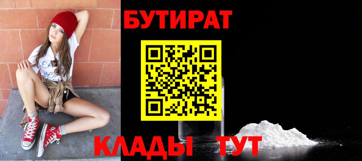 Бутират  Вход с VPN  Черкесск  БУТИРАТ Butirat 
