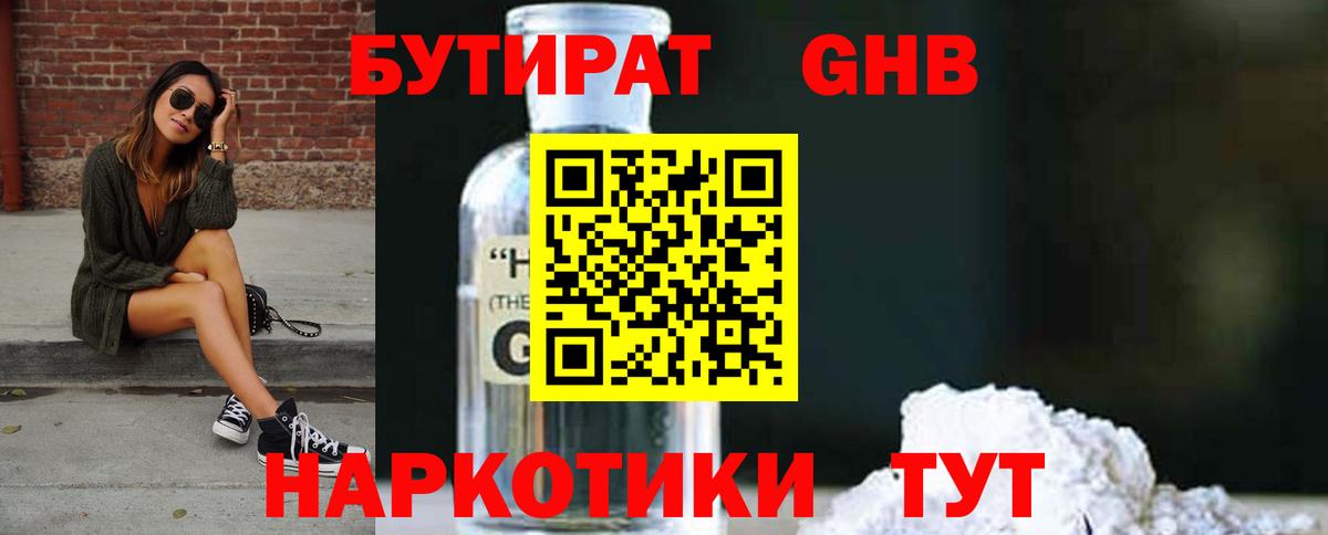 БУТИРАТ оксибутират Черкесск